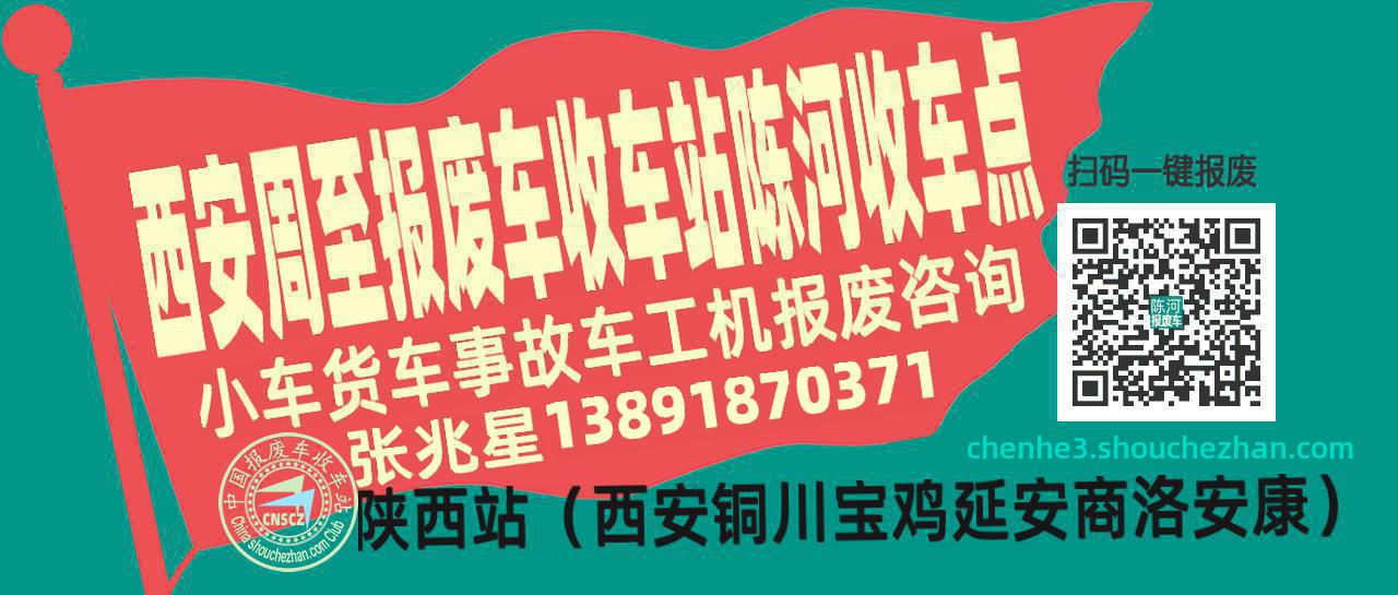 西安周至报废车收车站陈河收车点